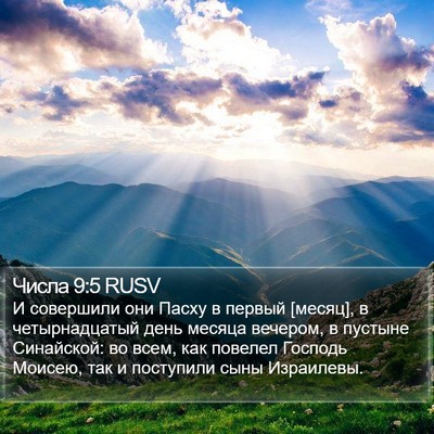 Числа 9:5 RUSV Bible Verse Image