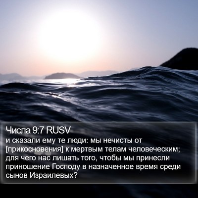 Числа 9:7 RUSV Bible Verse Image