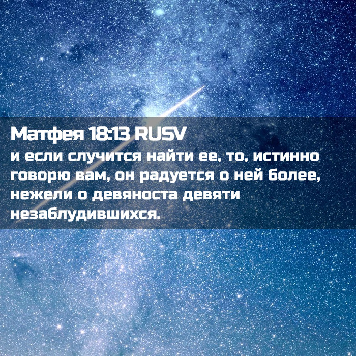 Матфея 18:13 RUSV - и если случится найти ее,
