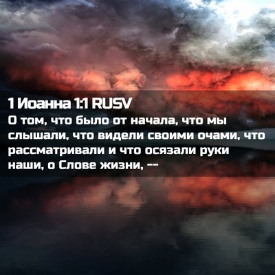 Picture 02 - 1 Иоанна 1:1 RUSV - О том, что было от начала, - Bible Verse Picture