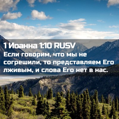 Picture 02 - 1 Иоанна 1:10 RUSV - Если говорим, что мы не - Bible Verse Picture