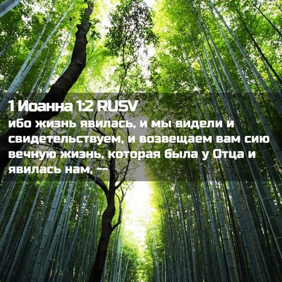 Picture 02 - 1 Иоанна 1:2 RUSV - ибо жизнь явилась, и мы - Bible Verse Picture