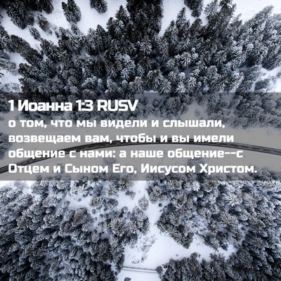 Picture 02 - 1 Иоанна 1:3 RUSV - о том, что мы видели и - Bible Verse Picture