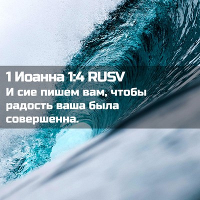 Picture 02 - 1 Иоанна 1:4 RUSV - И сие пишем вам, чтобы - Bible Verse Picture