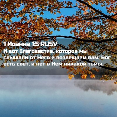 Picture 02 - 1 Иоанна 1:5 RUSV - И вот благовестие, которое - Bible Verse Picture