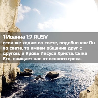 Picture 02 - 1 Иоанна 1:7 RUSV - если же ходим во свете, - Bible Verse Picture