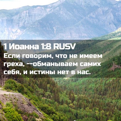 Picture 02 - 1 Иоанна 1:8 RUSV - Если говорим, что не имеем - Bible Verse Picture