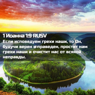 Picture 02 - 1 Иоанна 1:9 RUSV - Если исповедуем грехи - Bible Verse Picture