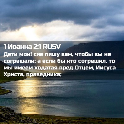 Picture 02 - 1 Иоанна 2:1 RUSV - Дети мои! сие пишу вам, - Bible Verse Picture