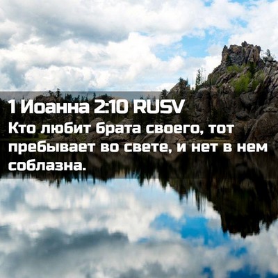 Picture 02 - 1 Иоанна 2:10 RUSV - Кто любит брата своего, тот - Bible Verse Picture