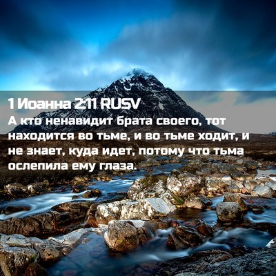 Picture 02 - 1 Иоанна 2:11 RUSV - А кто ненавидит брата - Bible Verse Picture
