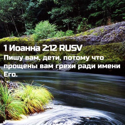Picture 02 - 1 Иоанна 2:12 RUSV - Пишу вам, дети, потому что - Bible Verse Picture