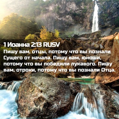 Picture 02 - 1 Иоанна 2:13 RUSV - Пишу вам, отцы, потому что - Bible Verse Picture