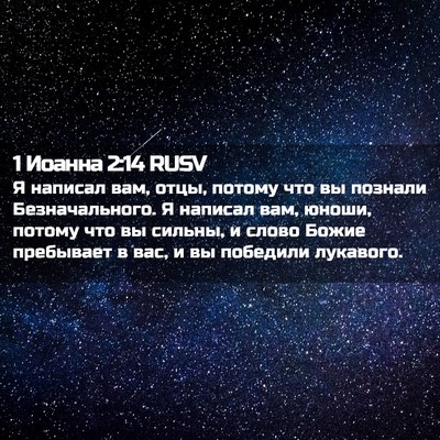 Picture 02 - 1 Иоанна 2:14 RUSV - Я написал вам, отцы, потому - Bible Verse Picture