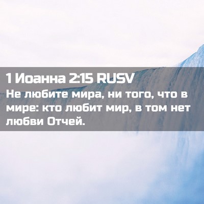 Picture 02 - 1 Иоанна 2:15 RUSV - Не любите мира, ни того, что - Bible Verse Picture