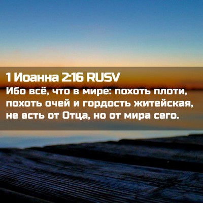 Picture 02 - 1 Иоанна 2:16 RUSV - Ибо всё, что в мире: похоть - Bible Verse Picture