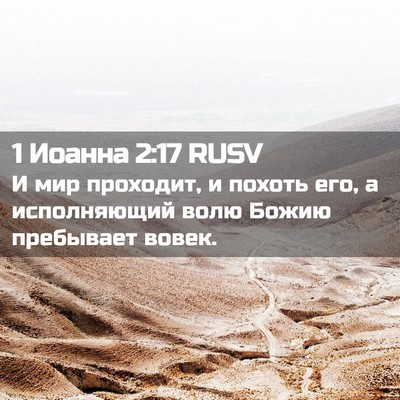 Picture 02 - 1 Иоанна 2:17 RUSV - И мир проходит, и похоть - Bible Verse Picture