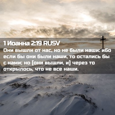 Picture 02 - 1 Иоанна 2:19 RUSV - Они вышли от нас, но не были - Bible Verse Picture