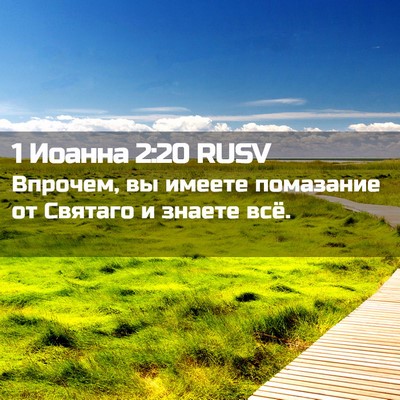 Picture 02 - 1 Иоанна 2:20 RUSV - Впрочем, вы имеете - Bible Verse Picture