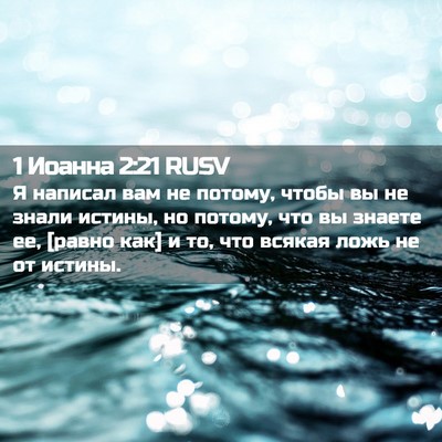 Picture 02 - 1 Иоанна 2:21 RUSV - Я написал вам не потому, - Bible Verse Picture