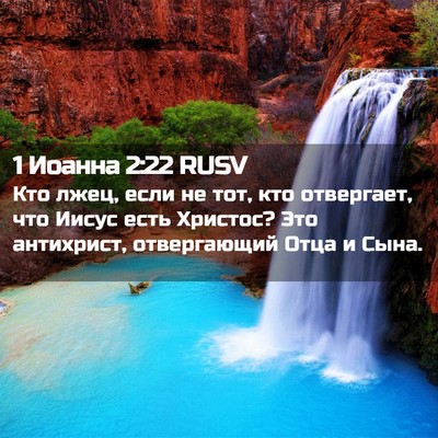 Picture 02 - 1 Иоанна 2:22 RUSV - Кто лжец, если не тот, кто - Bible Verse Picture