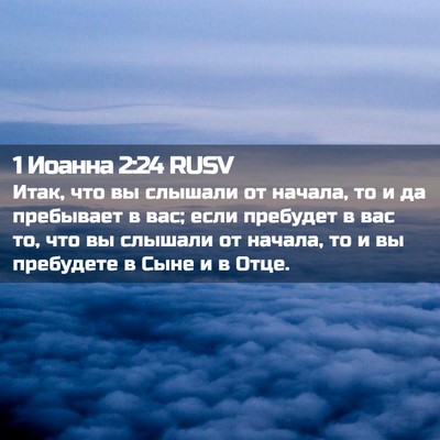 Picture 02 - 1 Иоанна 2:24 RUSV - Итак, что вы слышали от - Bible Verse Picture