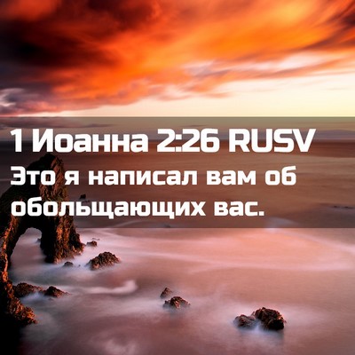 Picture 02 - 1 Иоанна 2:26 RUSV - Это я написал вам об - Bible Verse Picture