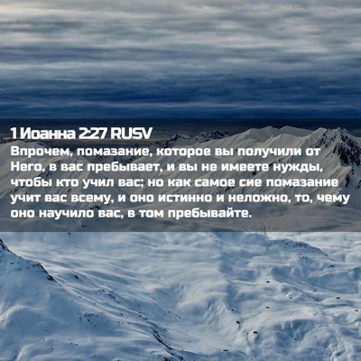 Picture 02 - 1 Иоанна 2:27 RUSV - Впрочем, помазание, - Bible Verse Picture