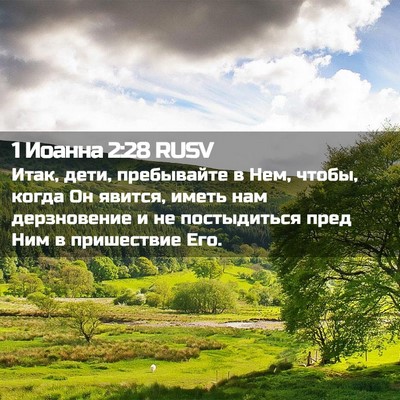 Picture 02 - 1 Иоанна 2:28 RUSV - Итак, дети, пребывайте в - Bible Verse Picture
