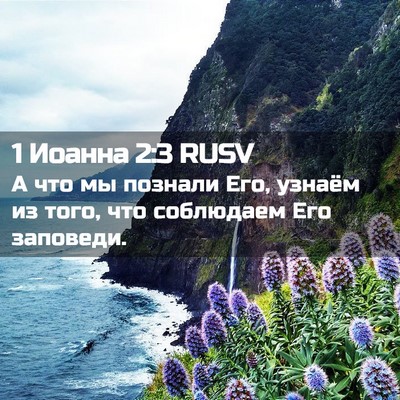 Picture 02 - 1 Иоанна 2:3 RUSV - А что мы познали Его, - Bible Verse Picture