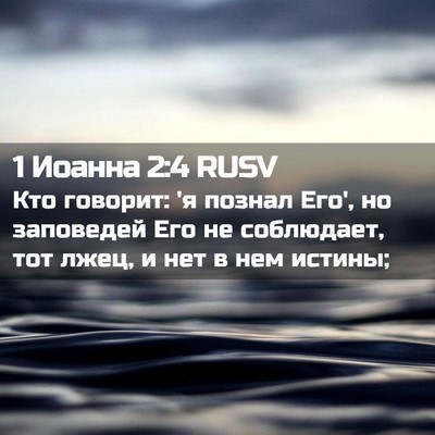Picture 02 - 1 Иоанна 2:4 RUSV - Кто говорит: 'я познал Его', - Bible Verse Picture