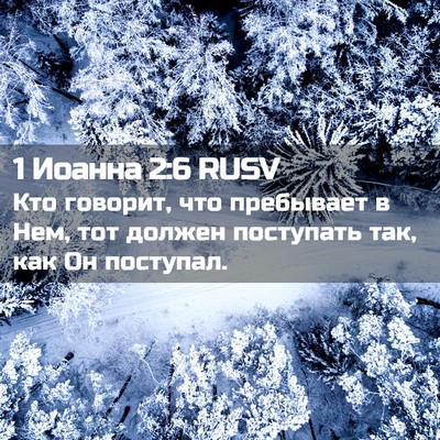 Picture 02 - 1 Иоанна 2:6 RUSV - Кто говорит, что пребывает - Bible Verse Picture