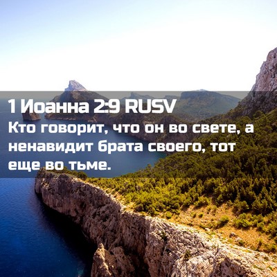 Picture 02 - 1 Иоанна 2:9 RUSV - Кто говорит, что он во - Bible Verse Picture