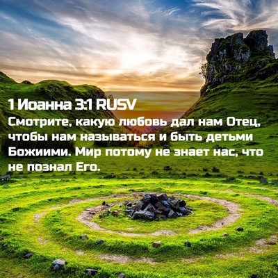 Picture 02 - 1 Иоанна 3:1 RUSV - Смотрите, какую любовь дал - Bible Verse Picture