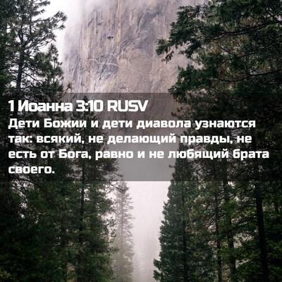 Picture 02 - 1 Иоанна 3:10 RUSV - Дети Божии и дети диавола - Bible Verse Picture