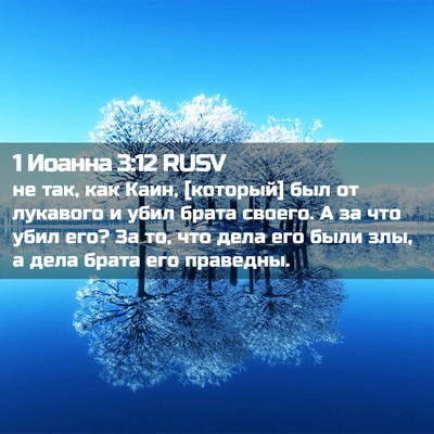 Picture 02 - 1 Иоанна 3:12 RUSV - не так, как Каин, [который] - Bible Verse Picture