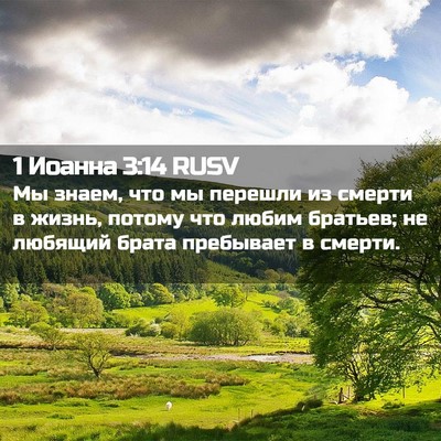 Picture 02 - 1 Иоанна 3:14 RUSV - Мы знаем, что мы перешли из - Bible Verse Picture