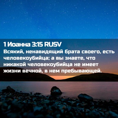 Picture 02 - 1 Иоанна 3:15 RUSV - Всякий, ненавидящий брата - Bible Verse Picture