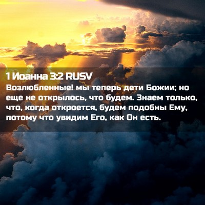Picture 02 - 1 Иоанна 3:2 RUSV - Возлюбленные! мы теперь - Bible Verse Picture