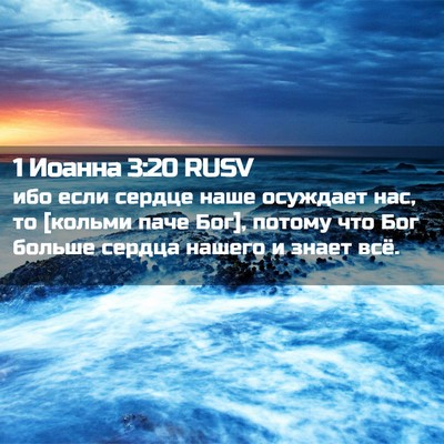 Picture 02 - 1 Иоанна 3:20 RUSV - ибо если сердце наше - Bible Verse Picture