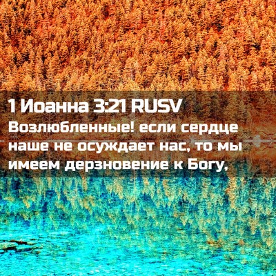 Picture 02 - 1 Иоанна 3:21 RUSV - Возлюбленные! если сердце - Bible Verse Picture