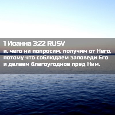 Picture 02 - 1 Иоанна 3:22 RUSV - и, чего ни попросим, - Bible Verse Picture