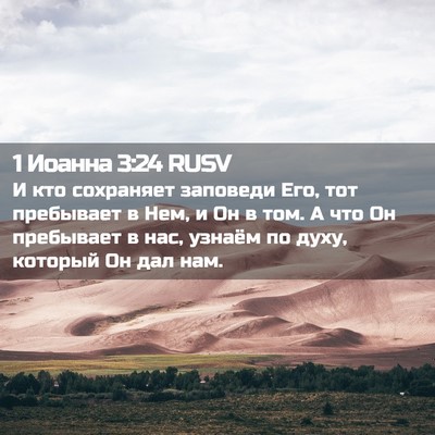Picture 02 - 1 Иоанна 3:24 RUSV - И кто сохраняет заповеди - Bible Verse Picture