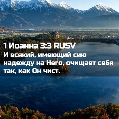 Picture 02 - 1 Иоанна 3:3 RUSV - И всякий, имеющий сию - Bible Verse Picture