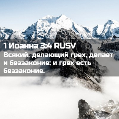 Picture 02 - 1 Иоанна 3:4 RUSV - Всякий, делающий грех, - Bible Verse Picture