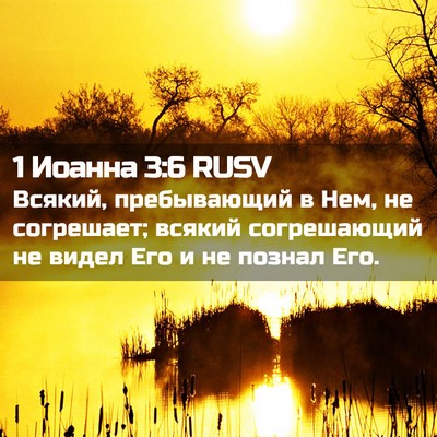 Picture 02 - 1 Иоанна 3:6 RUSV - Всякий, пребывающий в Нем, - Bible Verse Picture