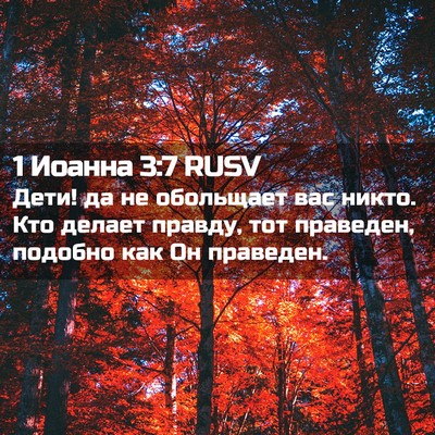 Picture 02 - 1 Иоанна 3:7 RUSV - Дети! да не обольщает вас - Bible Verse Picture