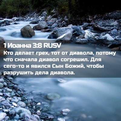 Picture 02 - 1 Иоанна 3:8 RUSV - Кто делает грех, тот от - Bible Verse Picture
