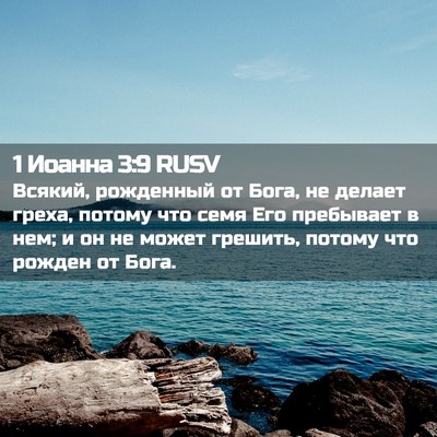 Picture 02 - 1 Иоанна 3:9 RUSV - Всякий, рожденный от Бога, - Bible Verse Picture