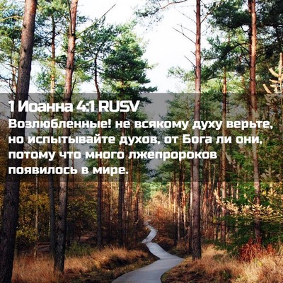 Picture 02 - 1 Иоанна 4:1 RUSV - Возлюбленные! не всякому - Bible Verse Picture